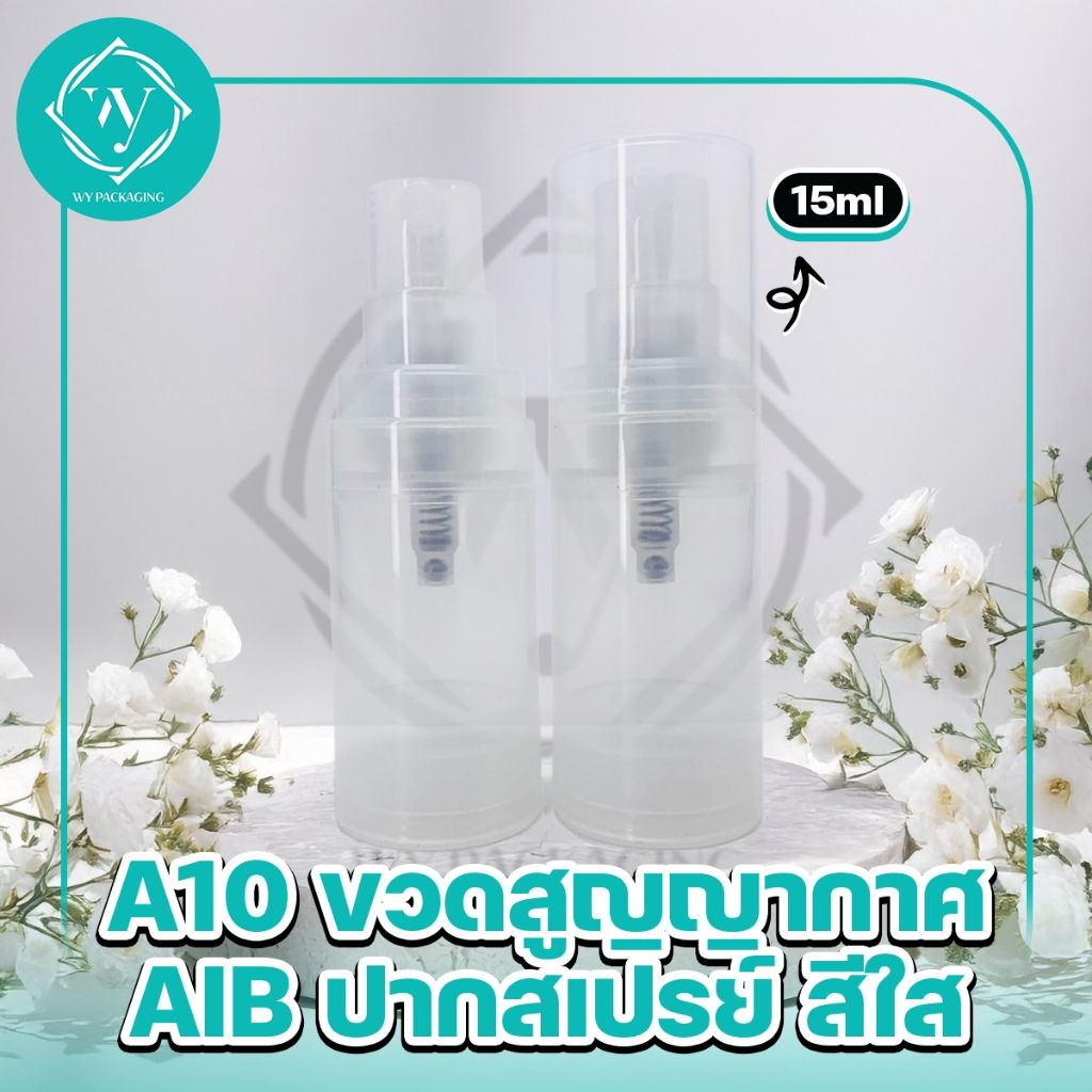 A10-ขวดสูญญากาศAIB  15ml ขวดสูญญากาศAIBปากสเปรย์ สินค้าพร้อมส่ง ขวดสเปรย์ สินค้าพร้อมส่งจากไทย