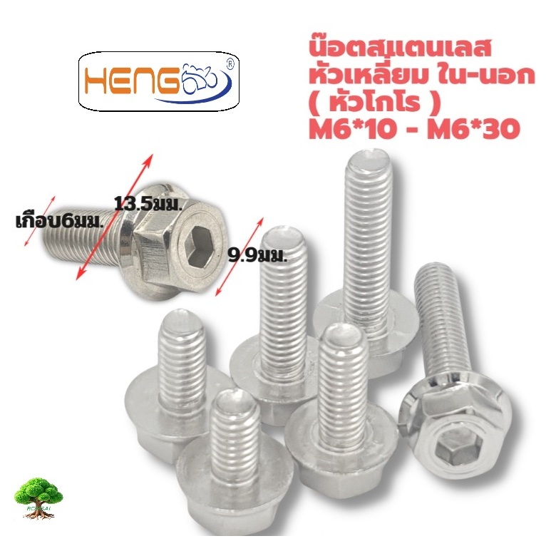 น็อตสแตนเลสหัวเหลี่ยมในนอก(โกโร่)เบอร์10(6มิลลิเมตร)HENGSCREW