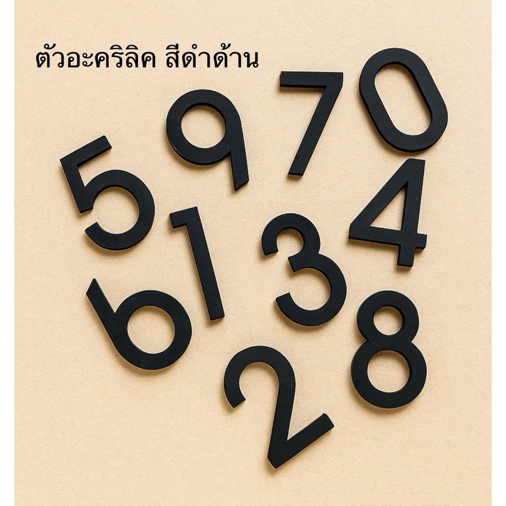 ตัวเลขอะคริลิคสีดำด้าน เลขที่บ้าน ขนาดสูง 7.5 ซม., 10 ซม., 12.5 ซม. และ 15 ซม. เรียบหรู ดูดี มีสไตล์ แบบมินิมอล