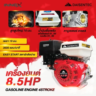 DAISENTEC - เครื่องยนต์ 8.5 แรงม้า 4 จังหวะ รุ่นประหยัดน้ำมัน เครื่องยนต์เบนซิน เครื่องยนต์สูบน