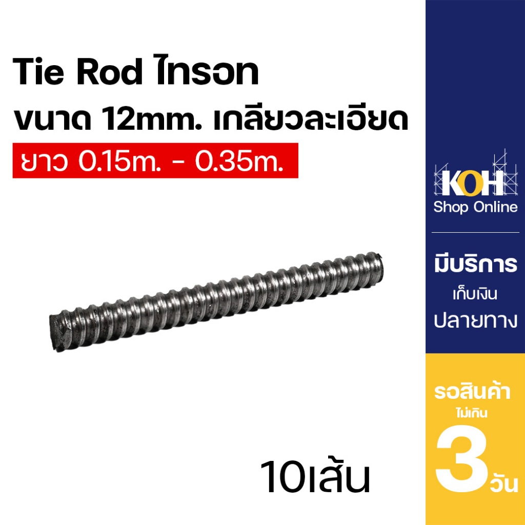 ไทรอท Tie Rod  เกลียวละเอียด ขนาด 12x0.15m 12x0.20m และ 12X0.35 m จำนวน 10 ชิ้น