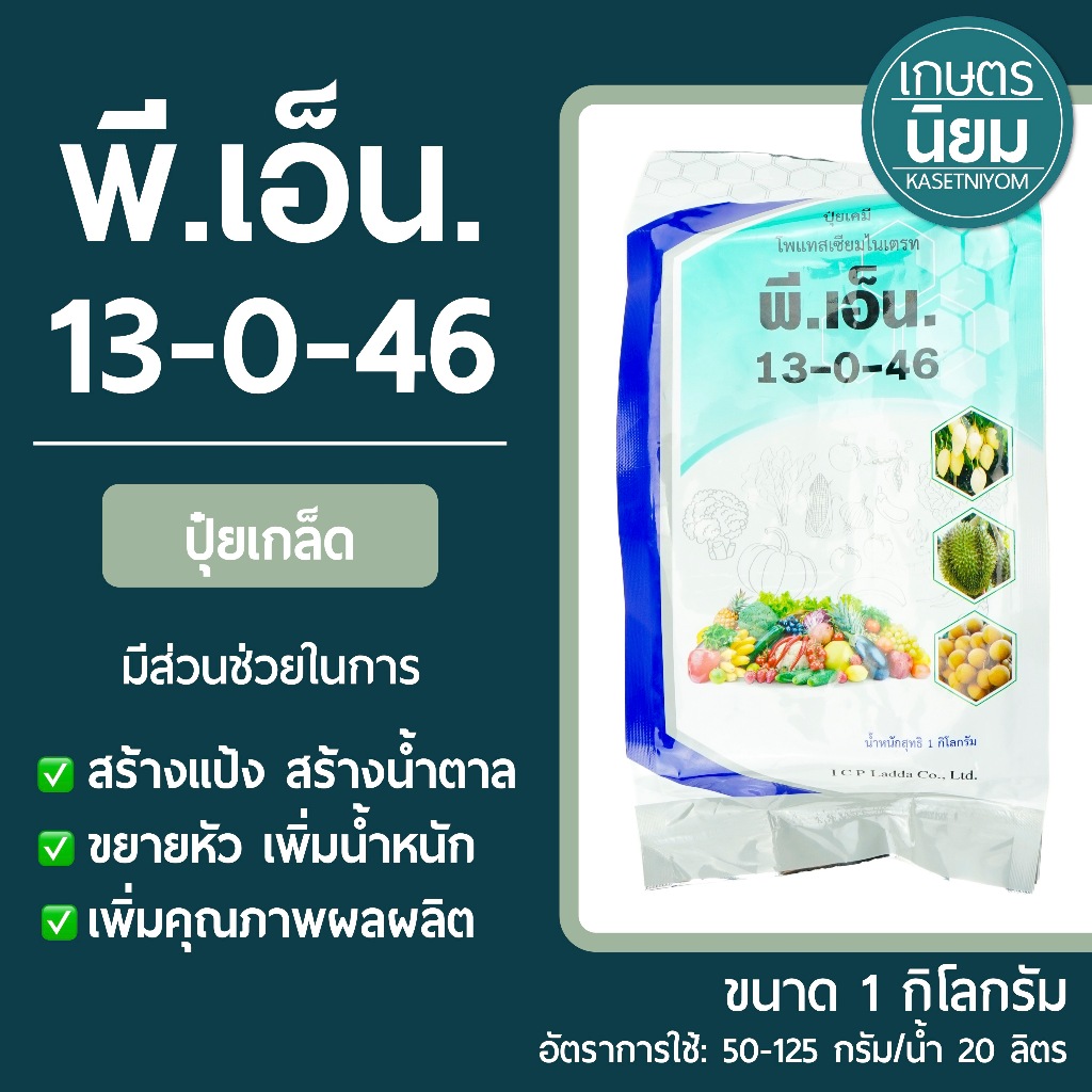 ปุ๋ยเกล็ด พี.เอ็น.โพแทสเซียมไนเตรท (ปุ๋ยเคมีสูตร 13-0-46) 1 กิโลกรัม