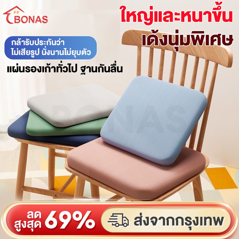 BONAS เบาะรองนั่ง เมมโมรี่โฟม พร้อมเชือกคล้องเก้าอี้ หนานุ่มนั่งสบาย เบาะรองนั่งทรงสีเหลี่ยม คลายเคร