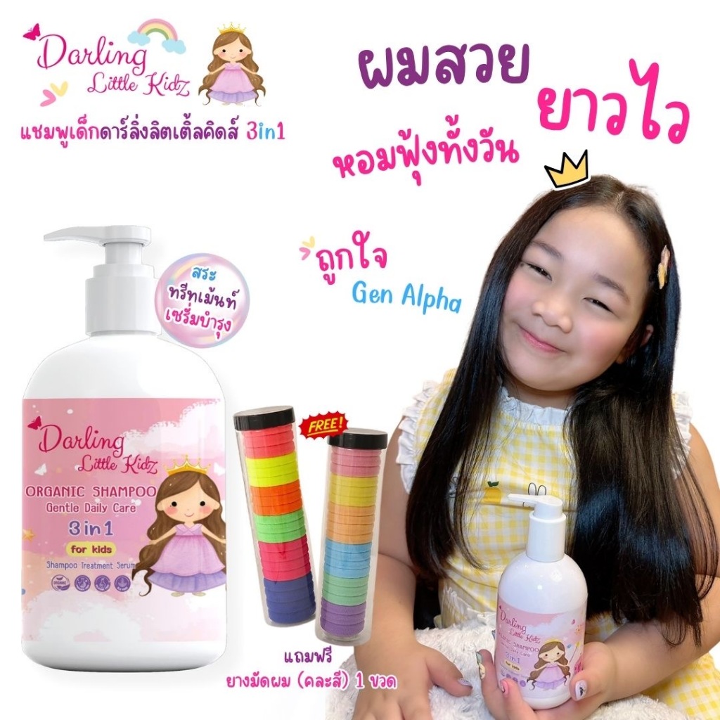 แชมพูสระผมเด็กผมยาวไว นุ่มลื่น darling little kidzดาร์ลิ่งลิตเติ้ลคิดส์ ออร์แกนิค3in1แชมพูผสมทรีทเม้นท์และเซรั่ม อ่อนโยน