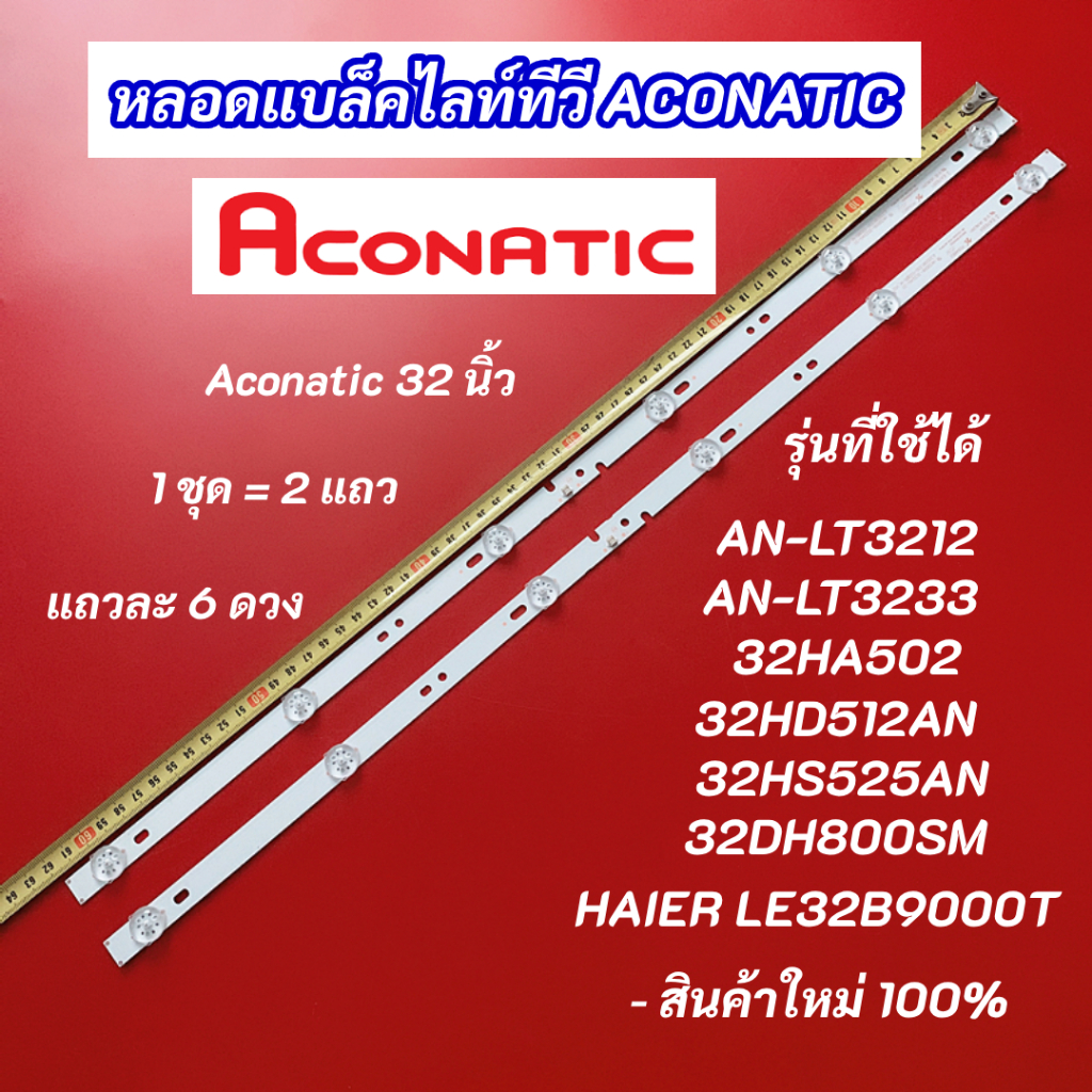 หลอดแบล็คไลท์ทีวี ACONATIC 32 นิ้ว รุ่นที่ใช้ได้ AN-LT3212 AN-LT3233 32HA502 32HD512AN 32HS525AN 32D