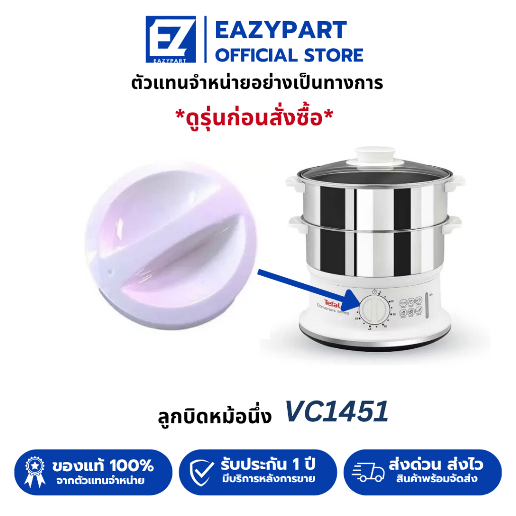 อะไหล่ ลูกบิด หม้อนึ่งไฟฟ้า TEFAL [ดูรุ่นก่อนกดสั่ง] VC145130/VC100630/VC100230/ลูกบิดหม้อนึ่ง VC145