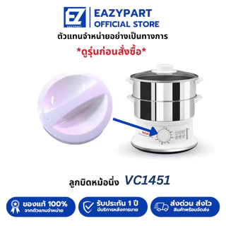 อะไหล่ ลูกบิด หม้อนึ่งไฟฟ้า TEFAL [ดูรุ่นก่อนกดสั่ง] VC145130/VC100630/VC100230/ลูกบิดหม้อนึ่ง VC1451
