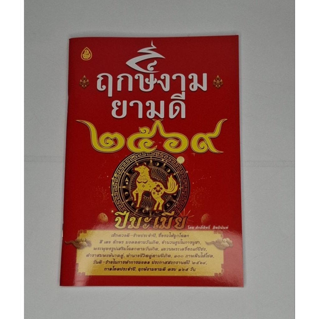 หนังสือ ฤกษ์งามยามดี ปีมะเมีย 2569. แพ๊ค3เล่ม