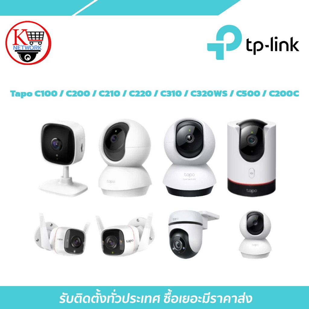 กล้องวงจรปิด TP-Link Tapo รุ่น c100 / c200 / c210 / c220 / c310 / c320ws / c500 / c200c