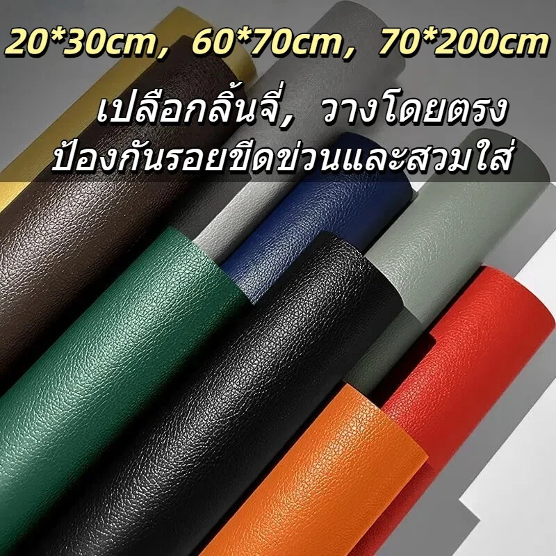 🚚พร้อมส่ง🚚หนังเทียมมีกาว หนังซ่อมเบาะ เทปหนังกาวในตัว 60x70cm/2000x70cm กันน้ำ สวมใส่ทน แพทช์กาวซ่อมหนัง หนัง PU ซ่อมโซ