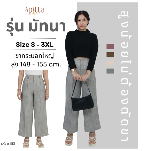 Apitta Studio รุ่น มัทนา กางเกงขากระบอกใหญ่สาวสูงน้อย ผ้า comfortลายทาง ผ้านิ่มเบาใส่ ใส่สบายมาก ยับยาก รหัสสินค้า ก153