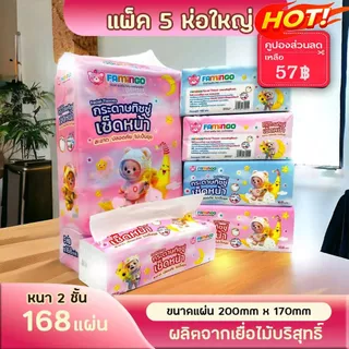 พร้อมส่ง ทิชชู่หมีน้อยน่ารัก (แพ็ค 5 ห่อ) กระดาษทิชชู่แบบยาว ห่อใหญ่แน่นๆ หนา2ชั้น( 1ห่อ/168แผ่น)