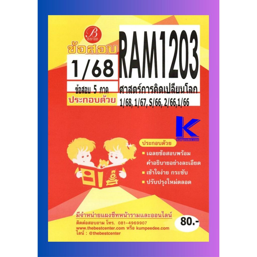 เฉลยข้อสอบ RAM1203 ศาสตร์การคิดเปลี่ยนโลก 1/68