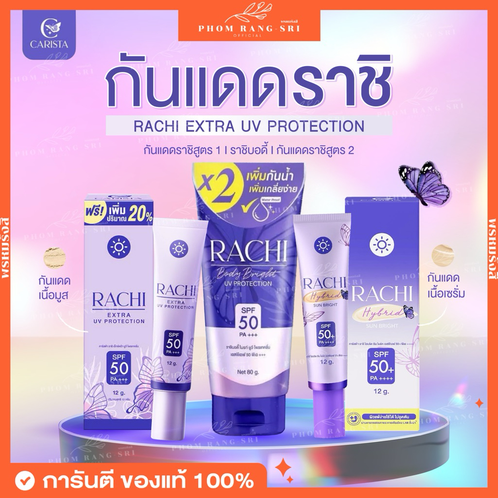 (ของแท้+มีบัตรตัวแทน) กันแดดราชิ☀️💜มีบัตรตัวแทน กันแดดราชิทาตัว Rachi Extra UV Protection SPF50+++ • CARISTA •