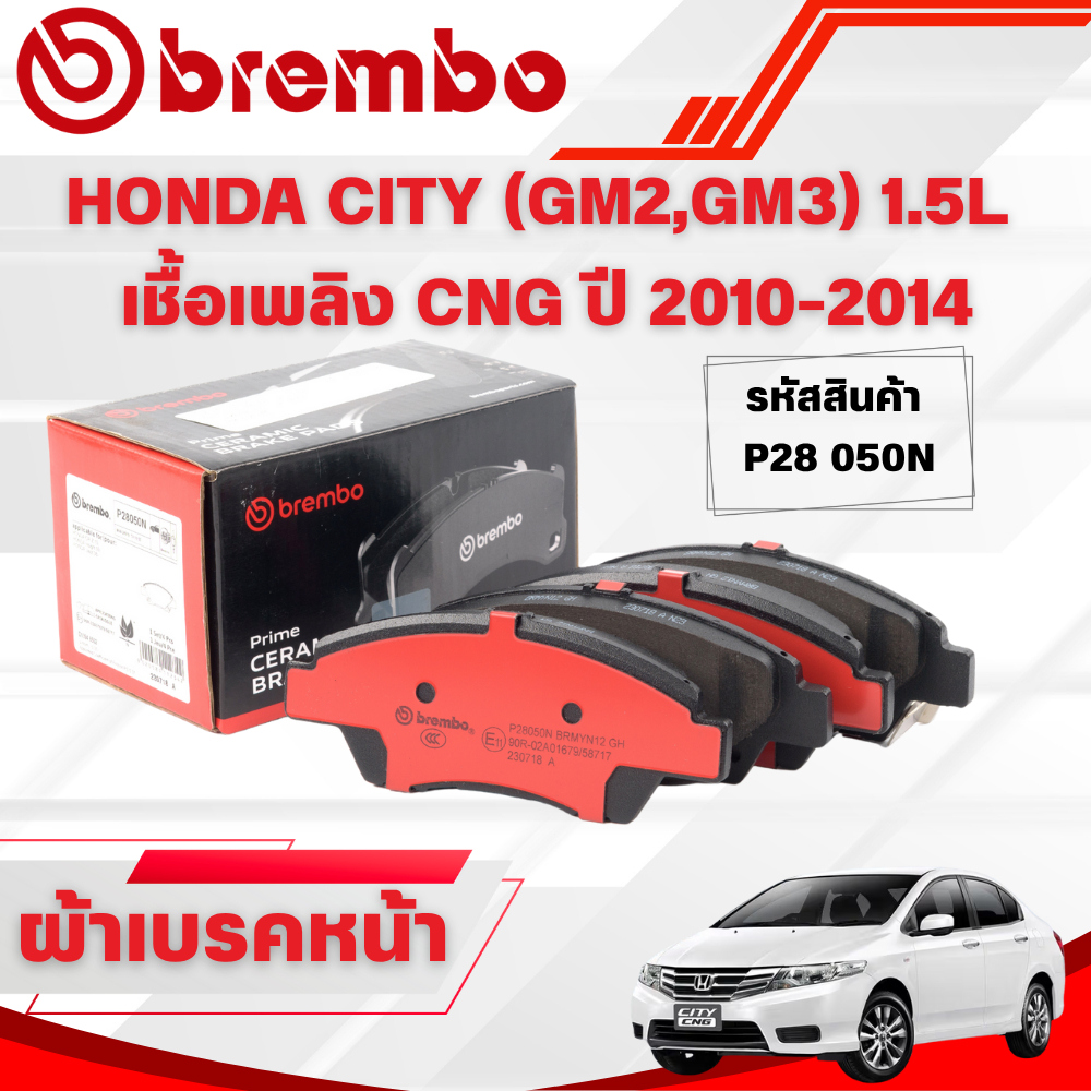BREMBO CERAMIC ผ้าเบรคหน้า-หลัง HONDA CITY (GM2,GM3) 1.5L เชื้อเพลิง CNG ปี 2010-2014 (1ชุด)
