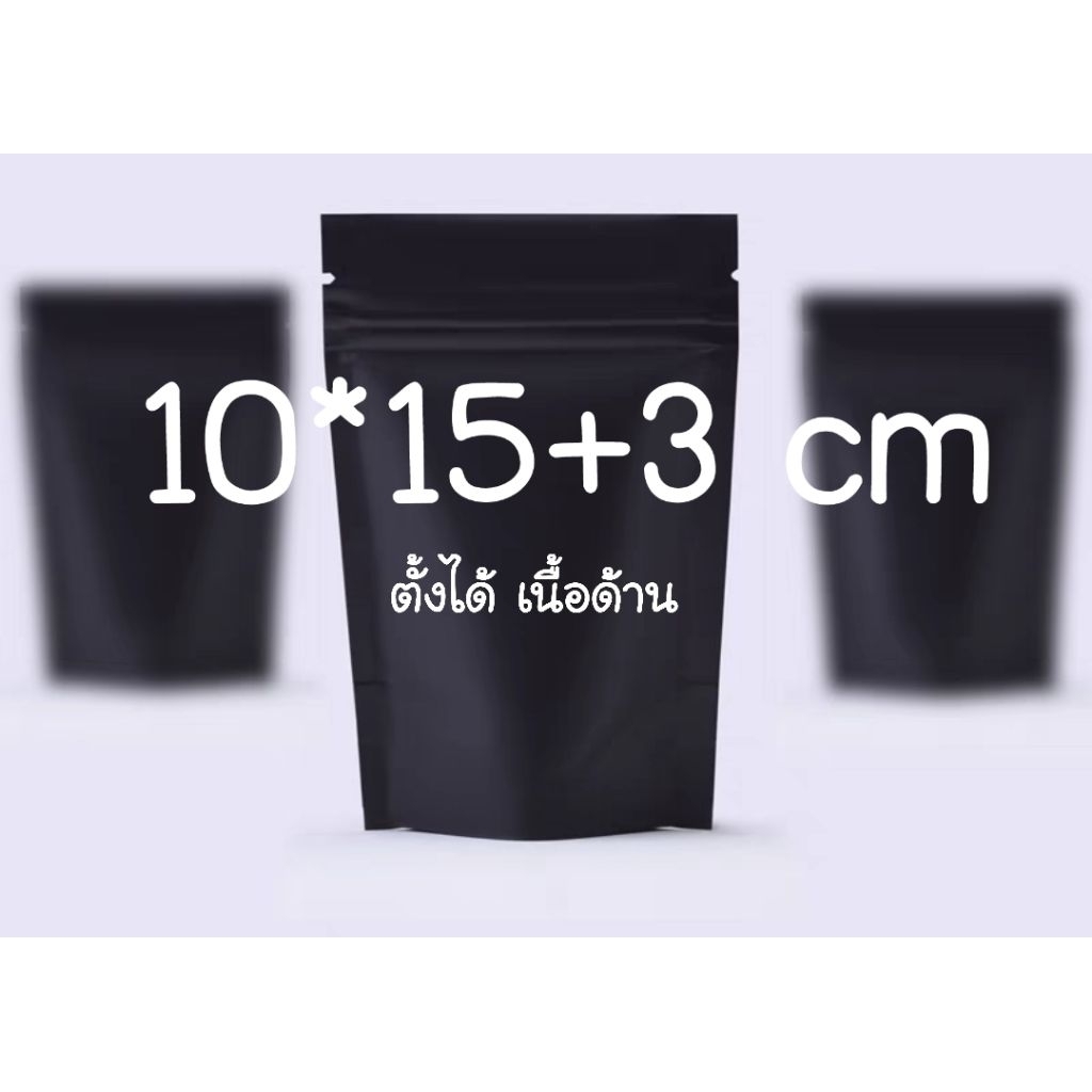 ถุงซิปฟอยล์ สีดำด้าน ตั้งได้ ขนาด 10*15+3 cm จำนวน 50 ใบ พร้อมส่ง