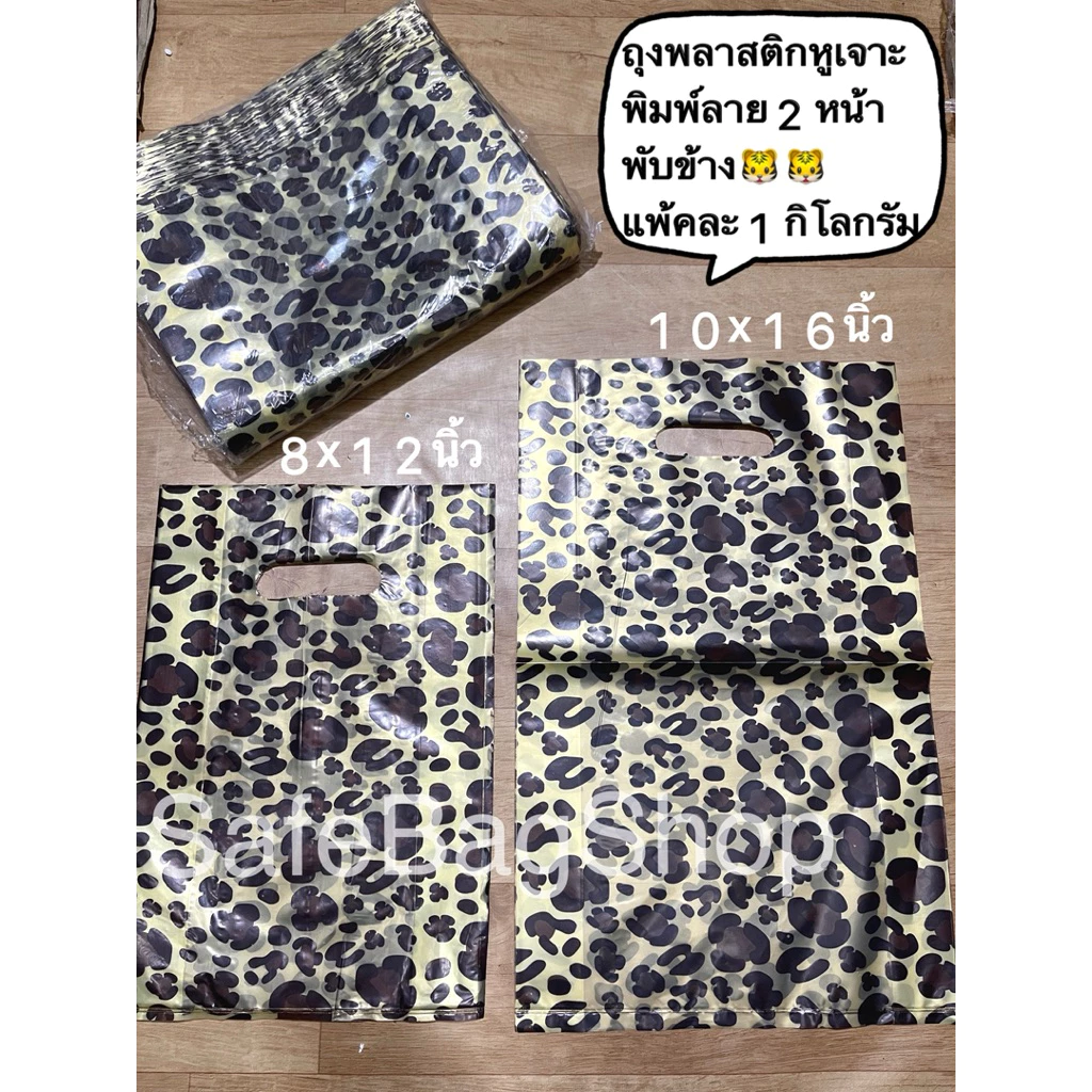 ถุงพลาสติกหูเจาะพิมพ์ลายเสือ🐯🐯 ขนาด8x12นิ้ว10x16นิ้ว12x18นิ้ว14x20นิ้ว 2หน้าพับข้างแพ้คละ1กิโลกรัมเนื้อไม่หนา ไม่บางมาก