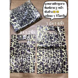 ถุงพลาสติกหูเจาะพิมพ์ลายเสือ🐯🐯 ขนาด8x12นิ้ว10x16นิ้ว12x18นิ้ว14x20นิ้ว 2หน้าพับข้างแพ้คละ1กิโลกรัมเนื้อไม่หนา ไม่บางมาก