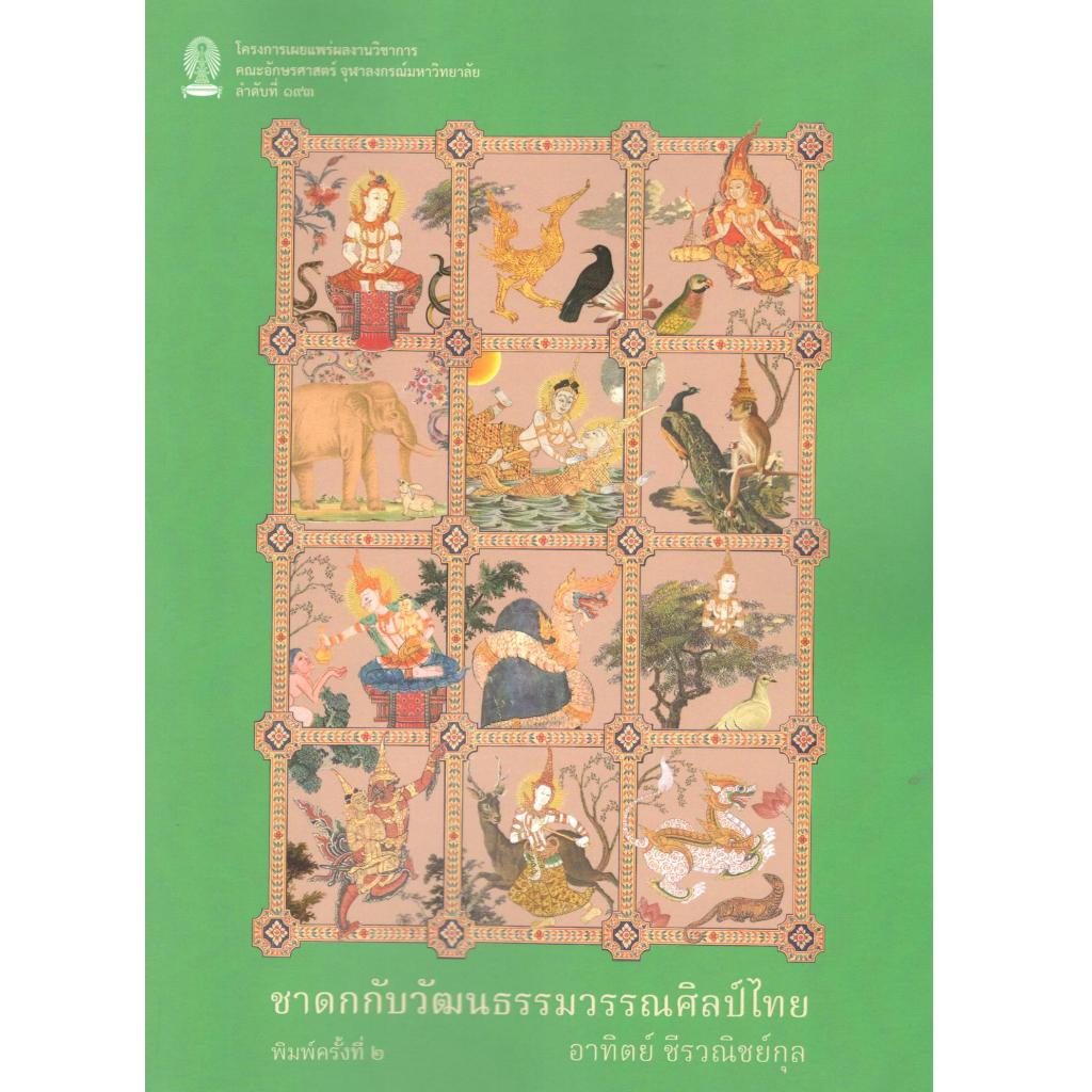 (พิมพ์ใหม่) หนังสือ ชาดกกับวัฒนธรรมวรรณศิลป์ไทย 9786164077393 chulabook