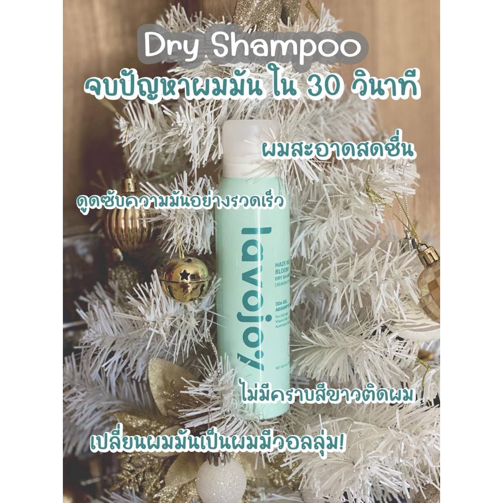 lavojoy สเปรย์ดรายแชมพู ลดผมมัน 150ml