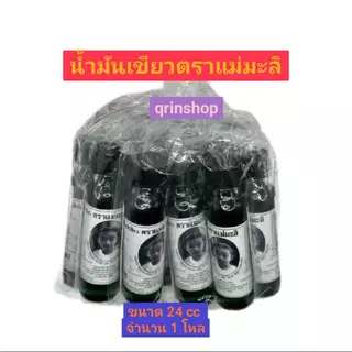 แม่มะลิ น้ำมันเขียว ตราแม่มะลิอภิวัฒน์ ขนาด 24 ซีซี แบบแพค ยกโหล 12 ขวด