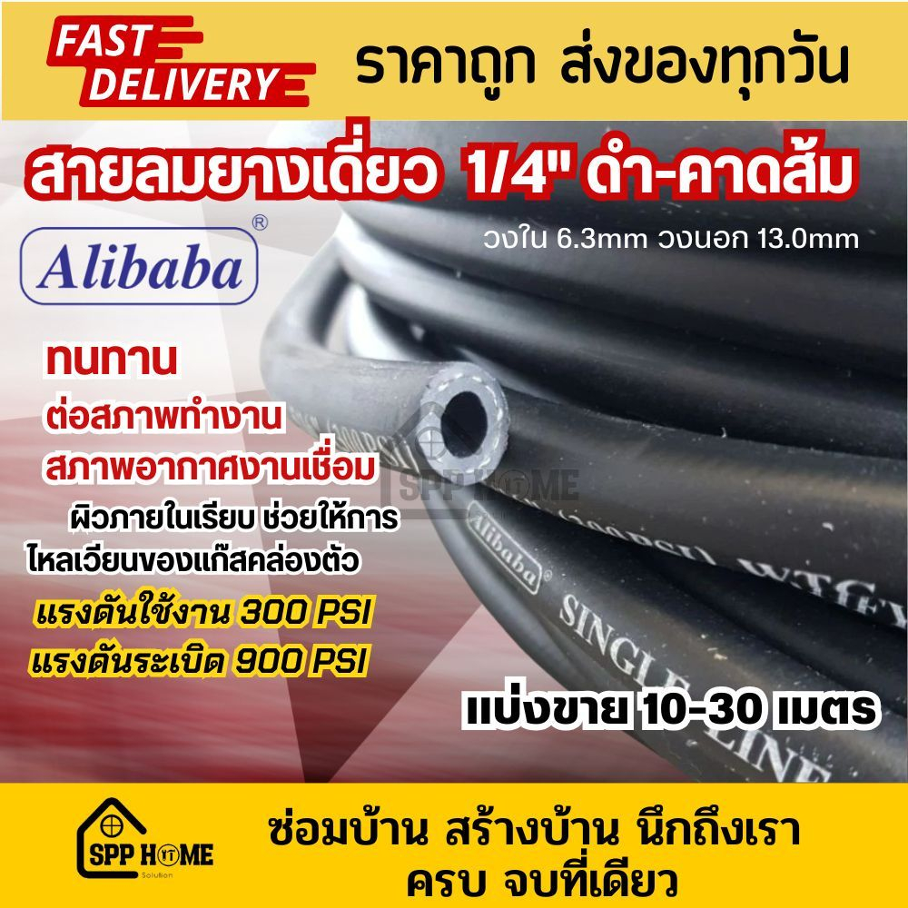 Alibaba สายลมยางเดี่ยว 1/4" สายดำ-คาดส้ม มีใยด้ายเสริมความทนทาน หนา แบงขาย10-30เมตร