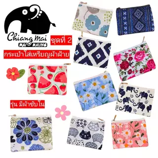 nicha.cnx กระเป๋าใส่เหรียญ ผ้าฝ้าย พิมพ์ลายน่ารักๆ มีซับใน ของฝากของที่ระลึก ของชำร่วยงานมงคล แต่งงาน งานเกษียณ พร้อมส่ง