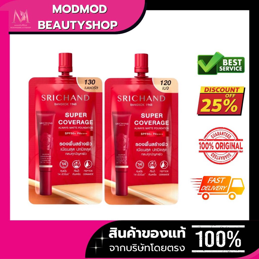 Srichand รองพื้นศรีจันทร์ / เนื้อครีมเข้มข้น / เนื้อเบาบาง / รองพื้นเจ้าหญิง