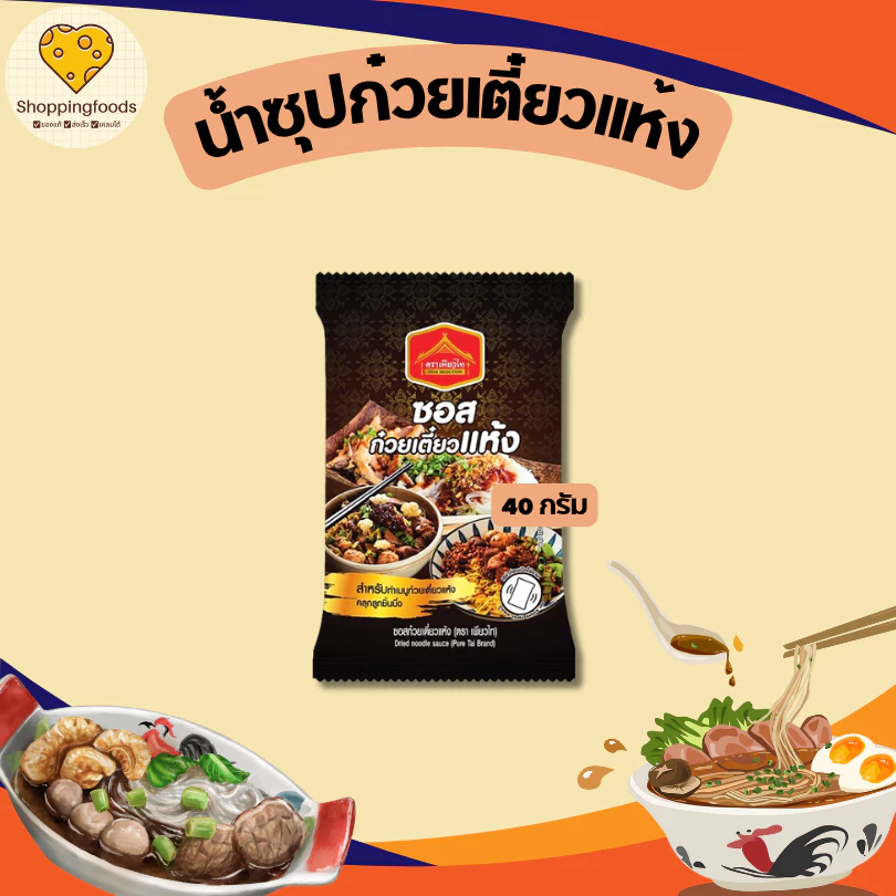 ซอส ก๋วยเตี๋ยวแห้ง หมี่คลุก ซอสคลุกเส้น ขนาด 40 กรัม เพียวไท ซอสก๋วยเตี๋ยว