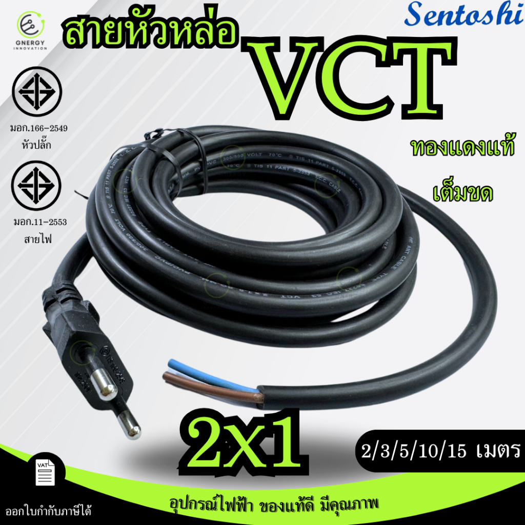VCTขนาด2x1 สายหัวหล่อ สายหล่อหัว สายปลั๊กเสียบหัวกลม 2ขา มอก. ทองแดงเต็มขด ความยาว 2/3/5/10 เมตร