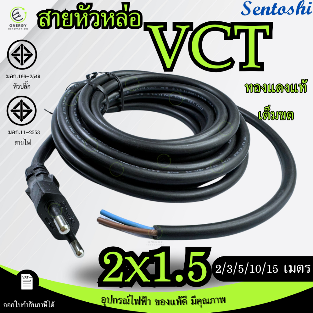 VCTขนาด2x1.5 สายหัวหล่อ สายหล่อหัว สายปลั๊กเสียบหัวกลม 2ขา มาตราฐานมอก. ทองแดงเต็มขด ความยาว 2/3/5/10 เมตร