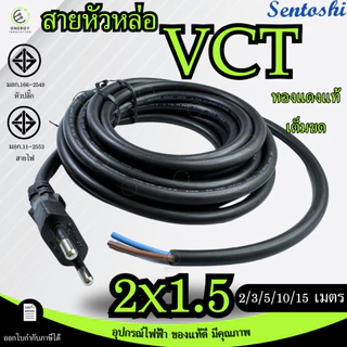 VCTขนาด2x1.5 สายหัวหล่อ สายหล่อหัว สายปลั๊กเสียบหัวกลม 2ขา มาตราฐานมอก. ทองแดงเต็มขด ความยาว 2/3/5/10 เมตร