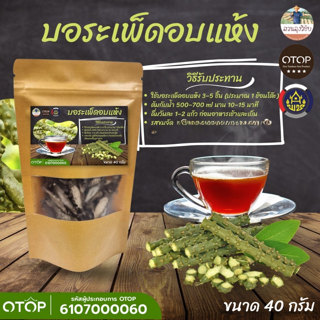 บอระเพ็ดตากแห้ง อบด้วยตู้แสงอาทิตย์ ใหม่ สะอาด จากธรรมชาติ ออกใบกำกับได้ ส่งไว พร้อมเก็บปลายทาง