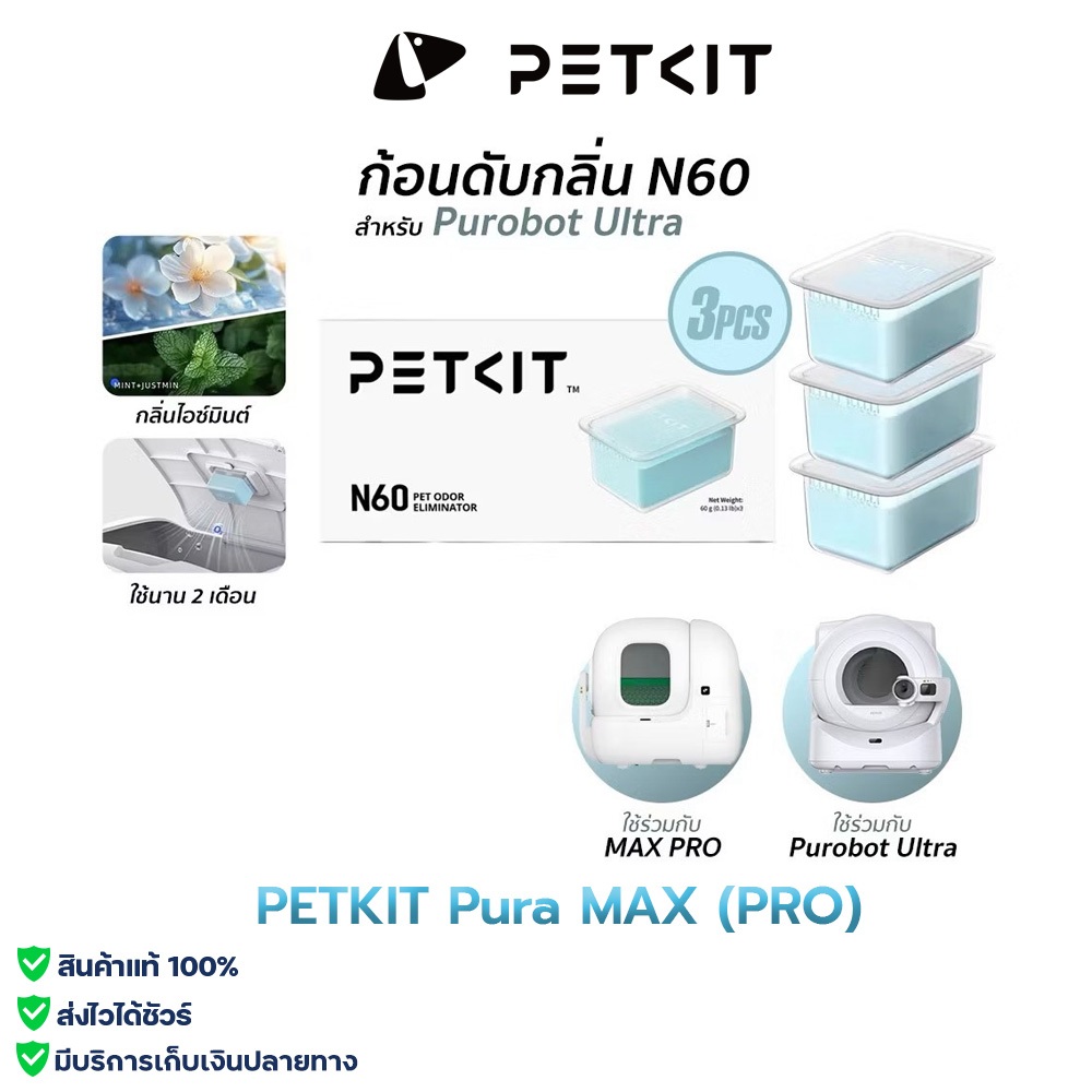 PETKIT Odor Eliminator N60 ก้อนดับกลิ่น N60 แพ็ค3ชิ้น สำหรับห้องน้ำแมวอัตโนมัติ Purobot Ultra