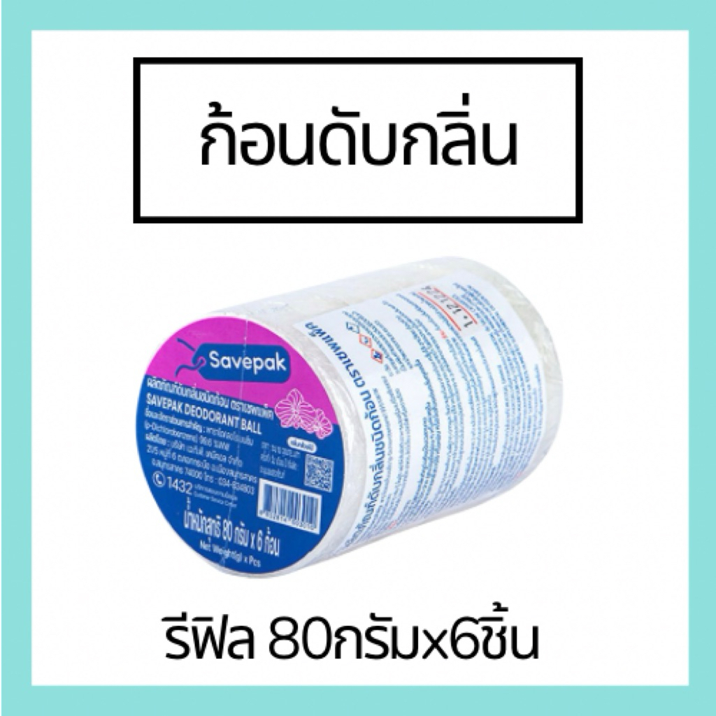 ก้อนดับกลิ่น ขนาด 80 กรัม.x6 ก้อน ตราเซพแพค ใช้ดับกลิ่นและไล่แมลงต่างๆ