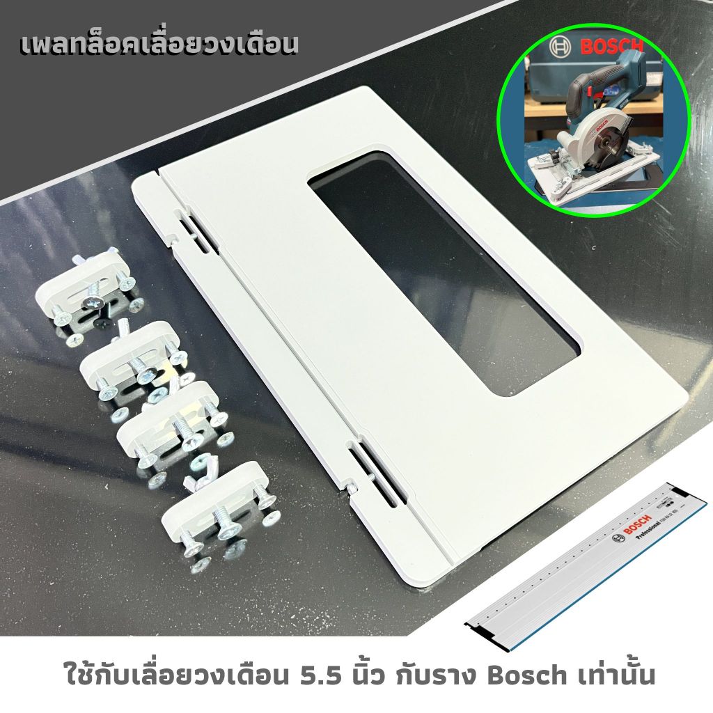 เพลทล็อคเลื่อยวงเดือน ขาจับเลื่อยวงเดือน ขนาด 5.5 นิ้ว