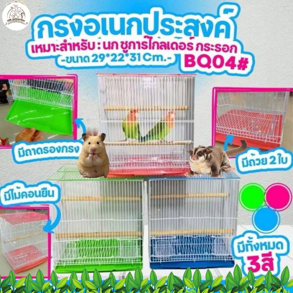 กรง​นก, กรงกระรอก, กรงชูการ์​ 109/106 # พร้อมออุปกรณ์ ถ้วยอาหาร คอนยืน​