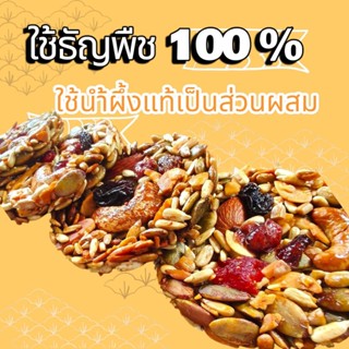 คุกกี้ธัญพืช 100% ใช้น้ำผึ้งแท้ ไม่ผสมแป้ง ไม่ผสมน้ำตาล ❌ ไม…