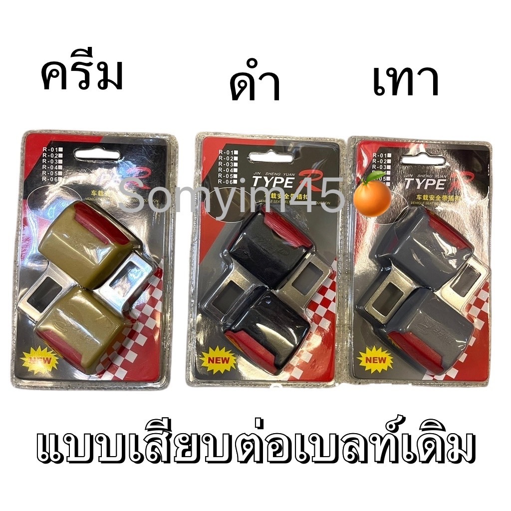 (แพ๊ค2ชิ้น)หัว​เสียบ​เข็มขัด​นิรภัย​แบบ​มาตรฐาน หัวเสียบเข็มขัดนิรภัยตัดเสียงเตือน - สีดำ #TYPE R ของแท้