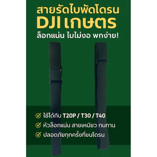 สายรัดใบพัดโดรน DJi T20 T30 T40 1 ชุด ได้ 1 คู่ สายเก็บใบพัดโดรน ยืดหยุ่นได้