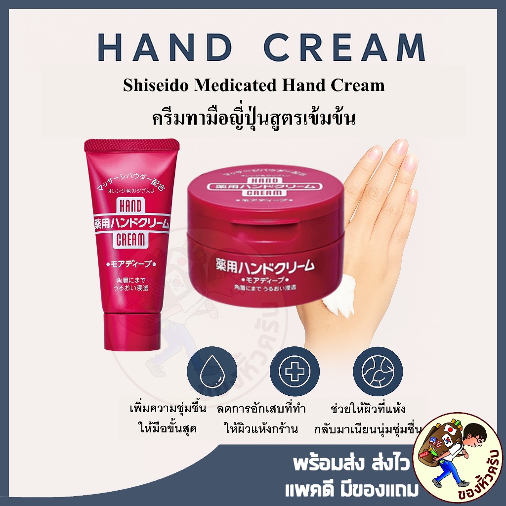 [พร้อมส่ง] Shiseido Medicated Hand Cream 30g/100g ครีมให้ความชุ่มชื้น ครีมทามือ จากชิเซโด้