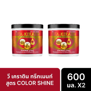 [แพ็คคู่2กระปุก]วีต้า เคราติน ทรีทเมนต์บำรุงผม 600ml.