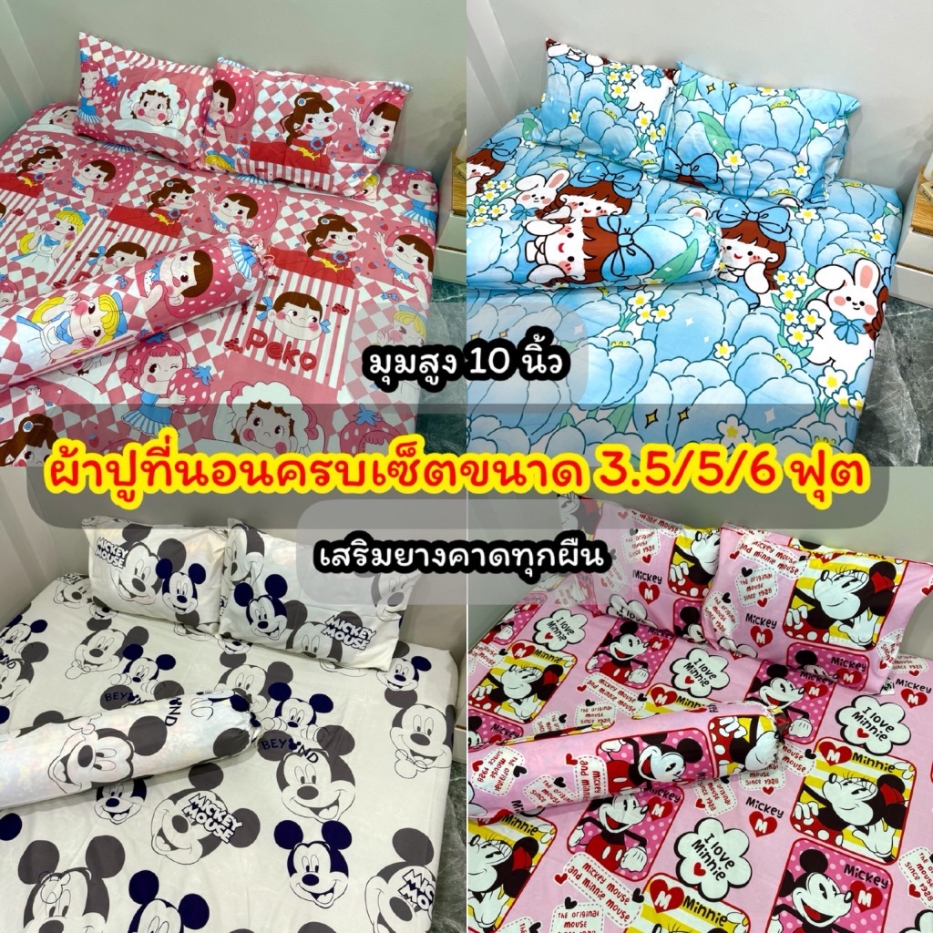 ผ้าปูที่นอนครบเซ็ต 3.5/5/6 ฟุต  ขนาดสูง 10 นิ้ว  ลายน่ารักตรงปก ยางคาดรัดมุมทุกผืน