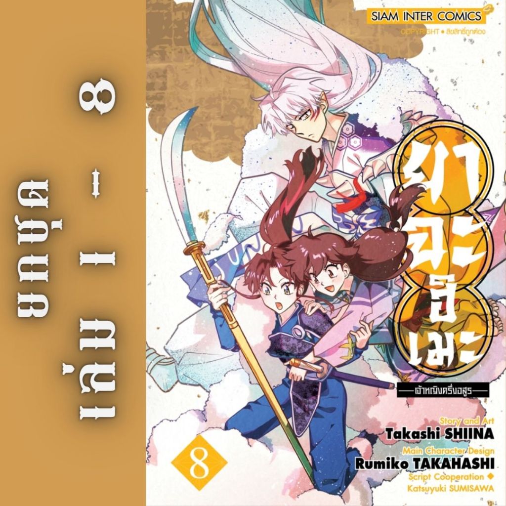 ยาฉะฮิเมะ เจ้าหญิงครึ่งอสูร ยกชุด หนังสือการ์ตูน
