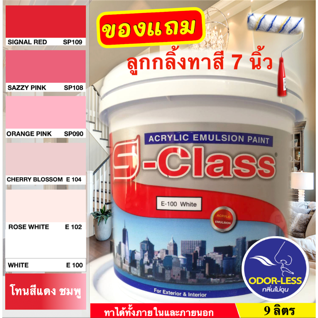 เอสคลาส สีทาบ้าน สำหรับทาภายนอกและภายใน สีน้ำอะคริลิค ขนาดถัง 9 ลิตร เฉดสีแดง สีชมพู ฟรีลูกกลิ้งทาสี