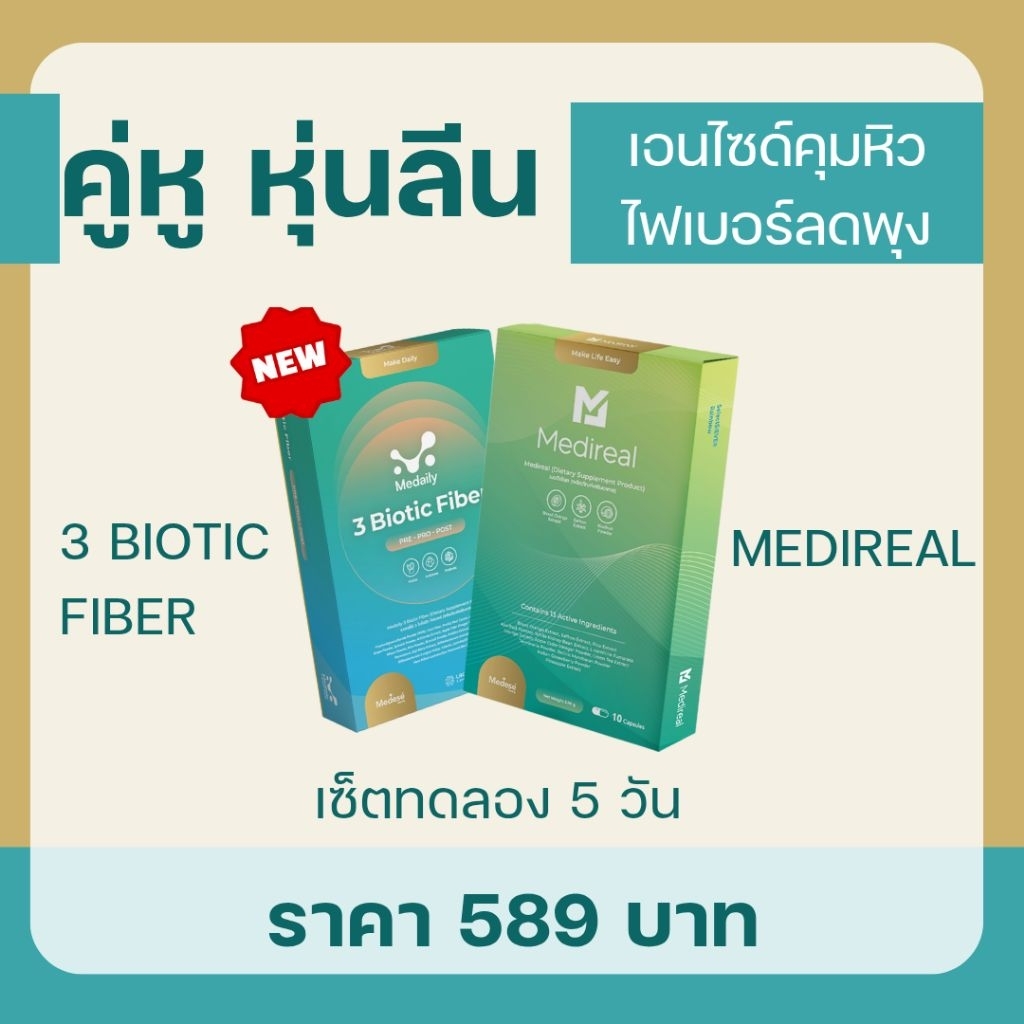Medese เซ็ตคู่หู หุ่นลืน  ตัวใหม่ 3Biotic Fiber + Medireal