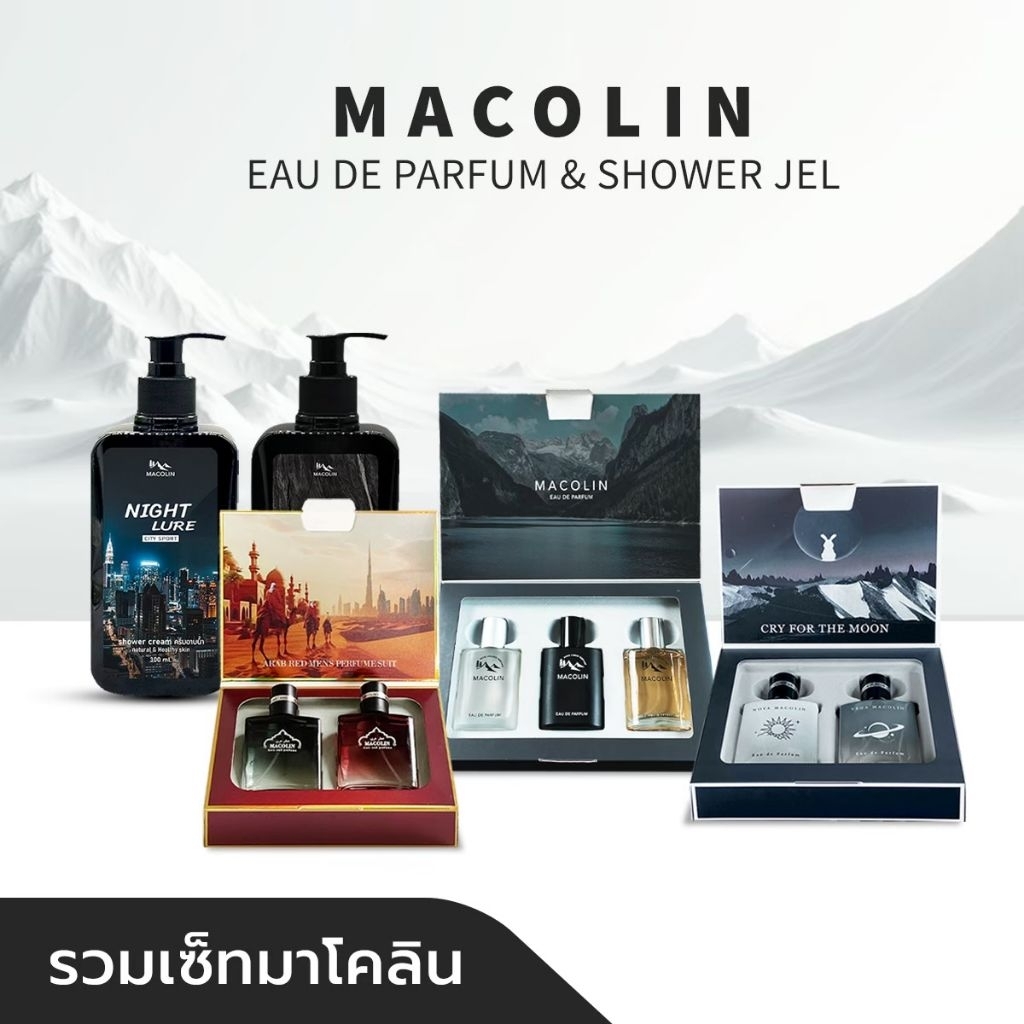 โปรสุดคุ้ม (setป่า +setกาแล็คซี่ +เซ็ตแดง+ครีมอาบน้ำ NIGHT​ 1 + Bravo 1 ) รวม 5 ชิ้น MACOLIN