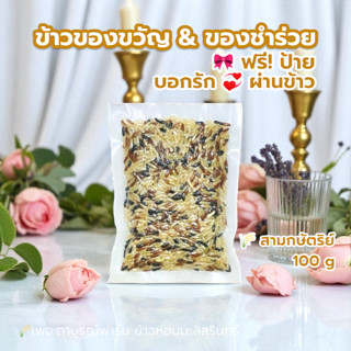 ข้าวมินิ ข้าวกล้องสามกษัตริย์100 กรัม ทำบุญ ควบคุมอาหาร ของข…