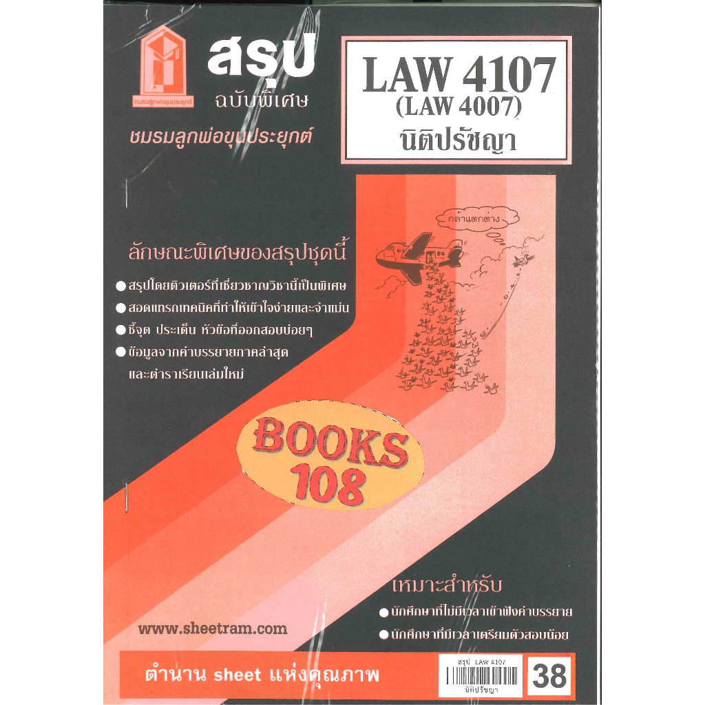 สรุป LAW4107,LAW4007 (LA407) นิติปรัชญา
