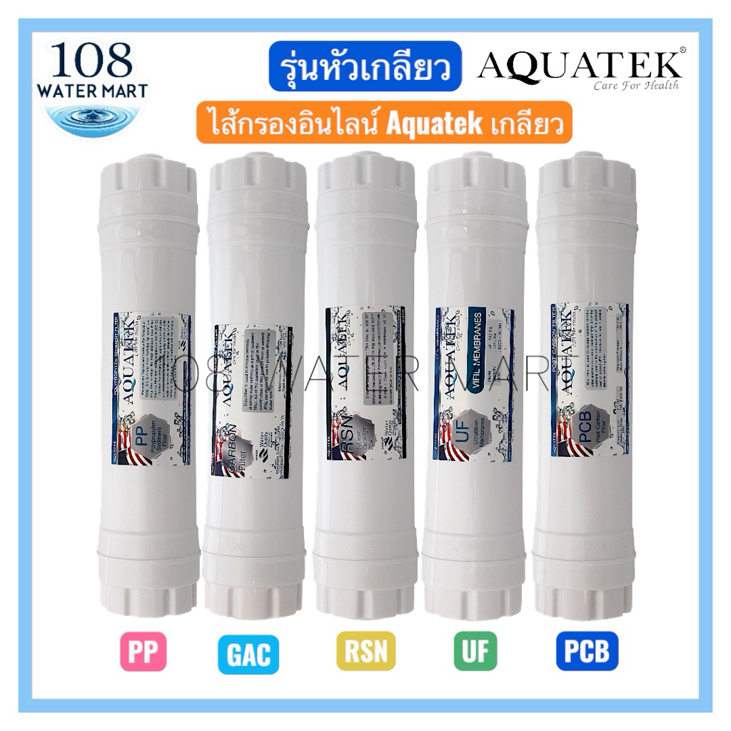 ไส้กรองน้ำ อินไลน์ Aquatek PP ( Sediment ), Carbon Filter ( GAC แบบเกล็ด), Resin , UF , PCB ( Post Carbon CTO แบบ แท่ง)